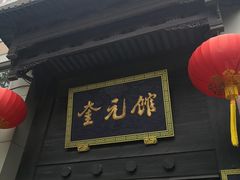 门面-奎元馆.百年奎元.非遗传承(西湖边的解放路店)