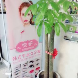 -悦妍韩式半永久纹眉纹绣