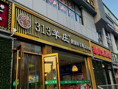 -313羊庄·铁锅烀羊肉·烧烤(草桥店)