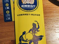 -幸福的烤包子·新疆菜