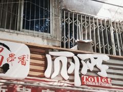 -蜀串香牛杂火锅串串