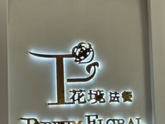 -晶雅花园西餐厅(南京首店)