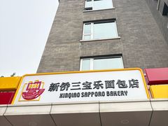 -新侨三宝乐面包店(崇文门店)