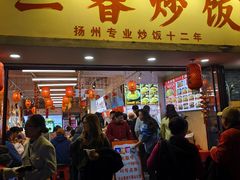 -扬二春炒饭(国庆路总店)