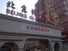 大门口-华彬眼镜专业渐进配镜(潘家园店)