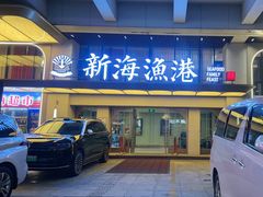 -新海渔港·胶东海鲜家常菜·家宴(奥体中心店)