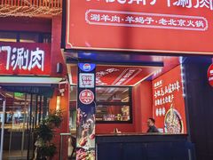 -京悦南门涮羊肉·羊蝎子火锅(田林路店)