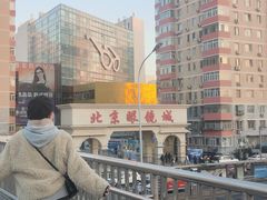 -北京眼镜城