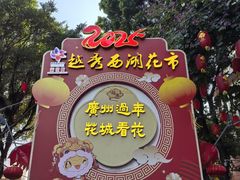 -越秀西湖花市(广州城市广场花卉店)