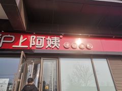 门面-沪上阿姨·精选茶饮(燕郊富地广场店)