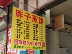 门面-胖子煎饼店(钦州南路店)