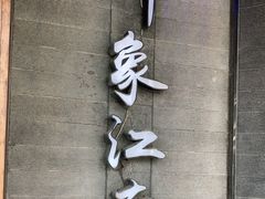 -印象江南(东栅店)