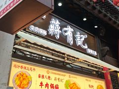 -清真蒋有记(老门东店)