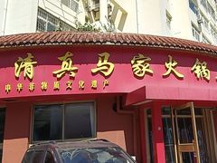 -清真·马家火锅美食城(镇江北路店)