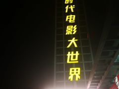 -南宁时代电影大世界(CGS激光中国巨幕)