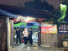 -同心烧烤(总店)