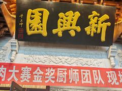 -新兴园饺子馆(河南街店)