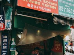 门面-老南昌白糖糕(大士院店)