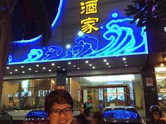 -东海酒家(长平东路店)