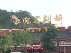 -江门古兜温泉小镇
