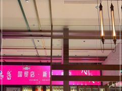 -官也街澳门火锅(新源里店)
