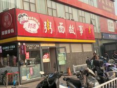 门面-南粥北面(东大桥店)