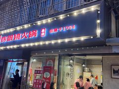 -陈眼镜火锅(总店)