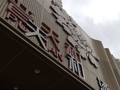 -普天和酒楼(天津之眼店)