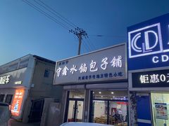 门面-守鑫水馅包子铺