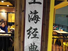 门面-阿三生煎(友谊大街店)