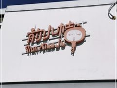 -前小桔亲子创意农场·草莓采摘·露营烧烤