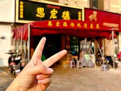 -恩宏德餐馆(平山道店)