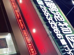 -瑞鹏宠物医院·微创内窥镜·骨外科·牙科(翠竹分院)