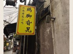 -鸡脚旮旯平江路店