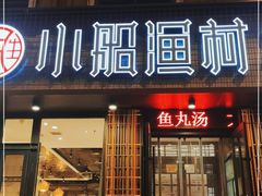 门面-小船渔村•大连菜•大连焖鱼(黄河路店)