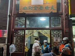 门面-天桥老金涮肉(牛街店)