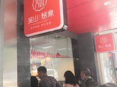 -吴山烤禽 (吴山路店)