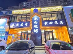 -老白清真烧烤(锦州旗舰店)