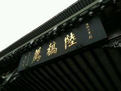 android_upload_pic-陆稿荐观前街店