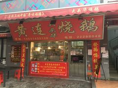 门面-黄连大头华烧鹅店(大良店)