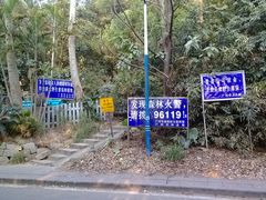 上山处-火炉山森林公园