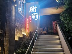 -树厨贵州菜(大十字店)