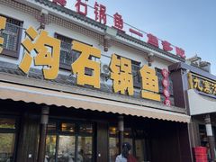 -九寨沟石锅鱼(沣峪口二十年店)