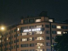 -成都宽窄巷子奎星楼街亚朵X酒店