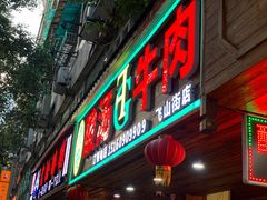 -贵府酸汤牛肉火锅·贵州老字号(飞山街店)