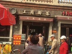 -上岗面茶