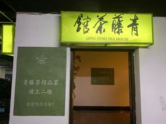 -青藤茶馆(南山路店)