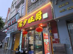 -滨少旺厨(惠福西路店)