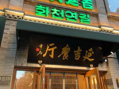 -华天延吉餐厅(西四总店)