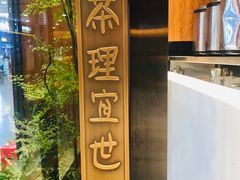 -茶理宜世(花城汇中区店)